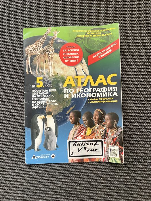 Сборници математика 5 клас + подарък: Атлас