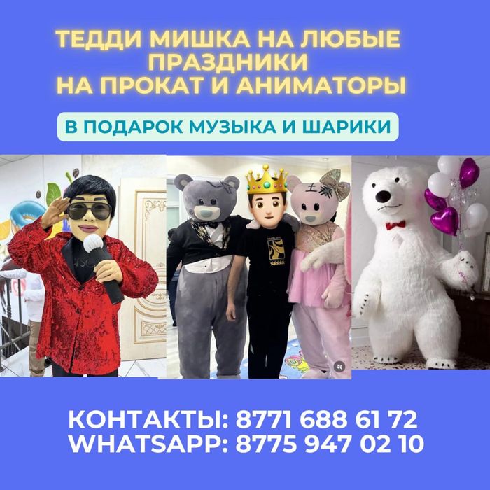 Тедди мишка Қайрат Нұртас