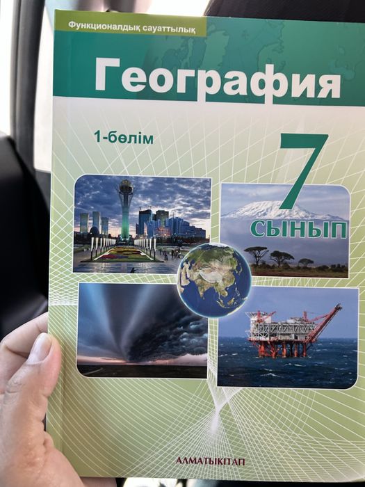 География 7 сынып