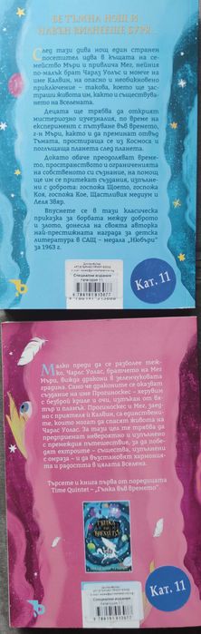 Продавам "Гънка във времето" -Маделин Ленгъл