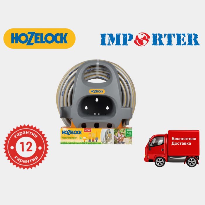 Настенный жержатель со шлангом и коннекторами HoZelock HoseHanger 20m