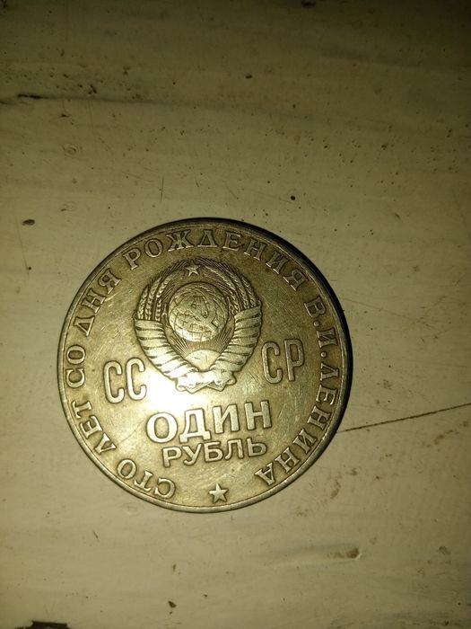 SSSR davrining 1 rubillik tangasi