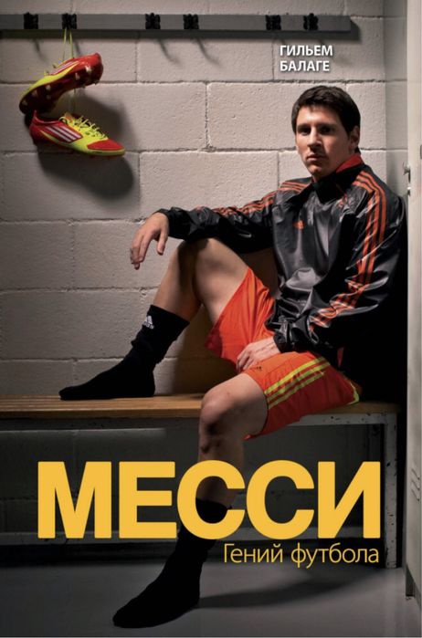 Месси. Гений футбола