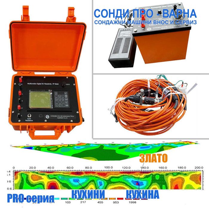 3D електрорезистивен томограф до 100 м, изследване води,кухини,злато.