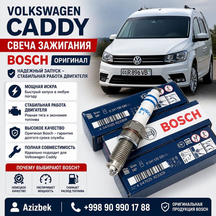 Volkswagen Caddy свеча зажигания Bosch – сифатли ва ишончли
