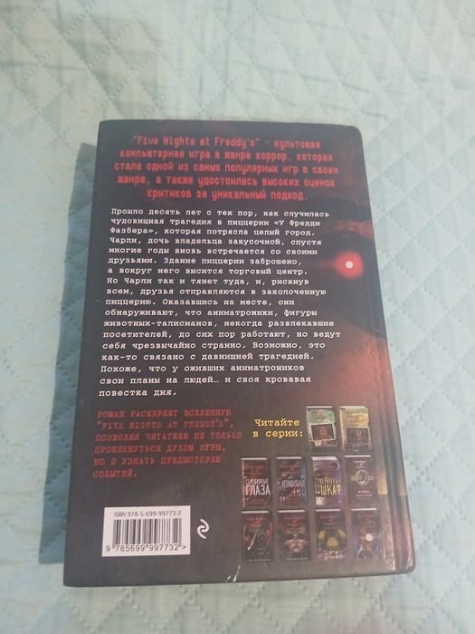 Книга пять ночей с фредди. Серебрянные глаза