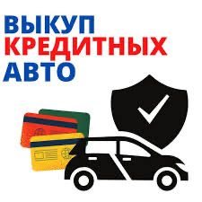 Выкуп кредитных авто
