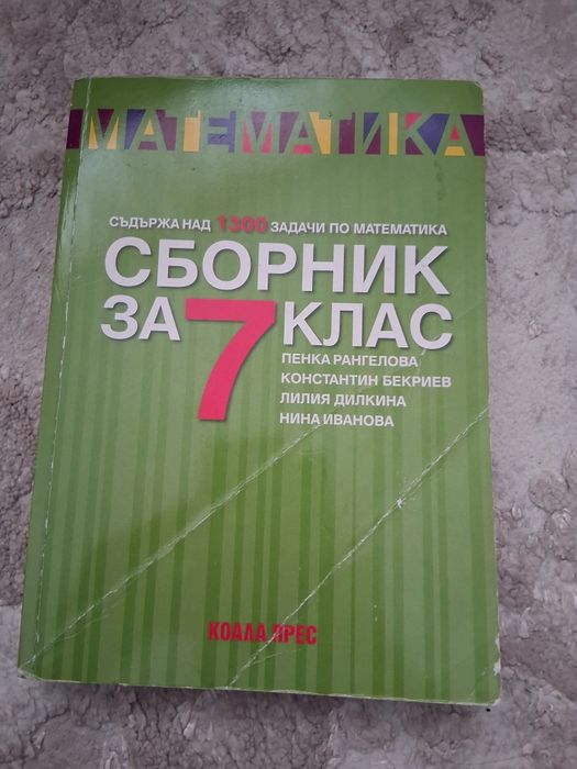 Сборници по математика за 5 и 7 клас