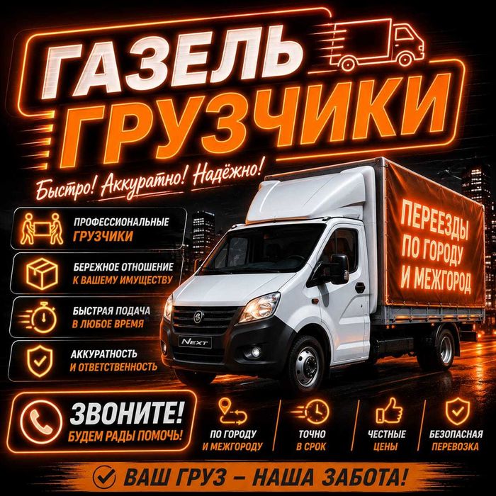 Газель - Грузоперевозки Грузчики