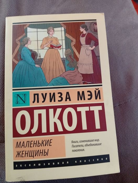 Маленькие женщины кітап