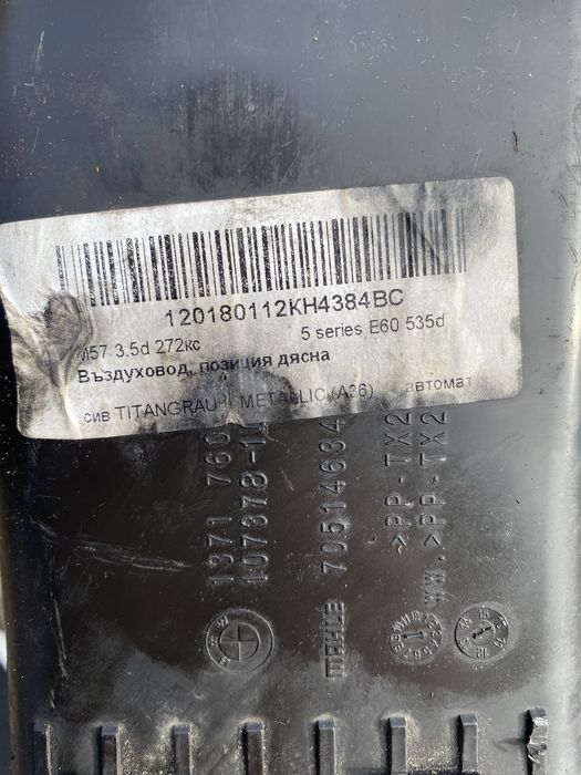 Въдуховод за BMW E60 535