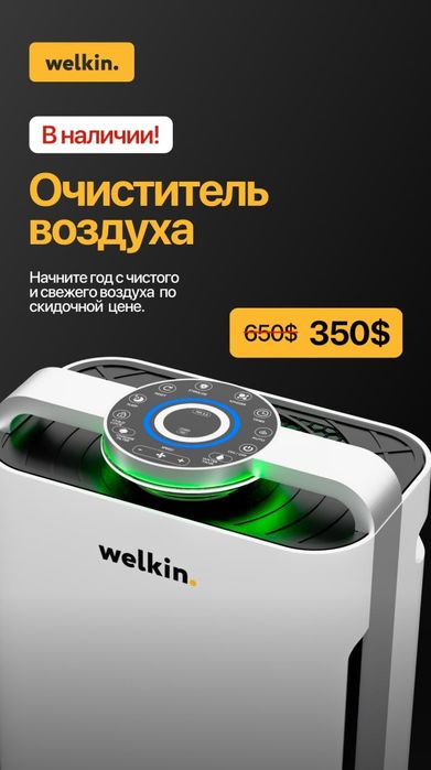 Очиститель / увлажнитель воздуха от welkin.
