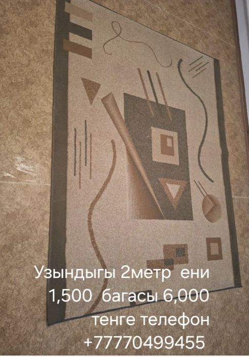 Килемдер дорожкалар сатылады