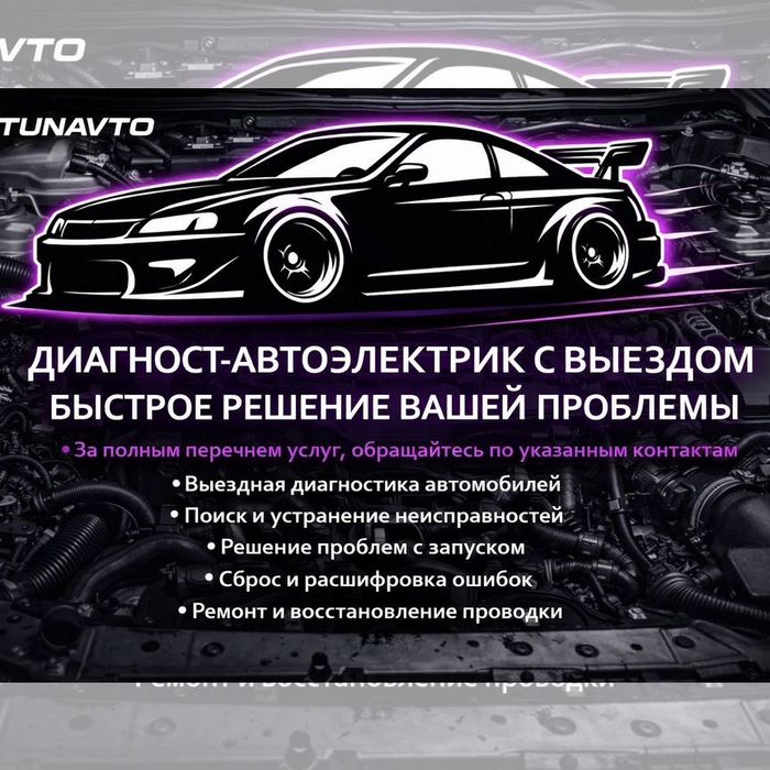 Автоэлектрик,диагностика, запуск двигателя, вскрытие двери, прикурить