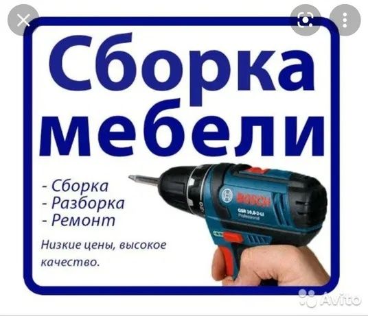 РЕМОНТ. Сборка и Разборка мебели и Замена фурнитуры.