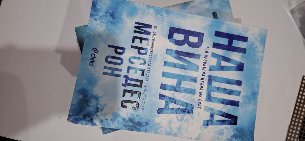 Моя вина - Мерседес Рон ; Твоя вина ; Наша вина