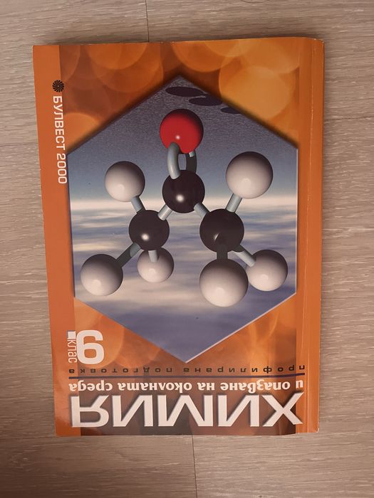 Помагала и сборници по Химия