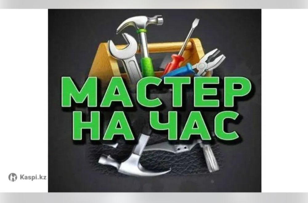 Мастер на  час !