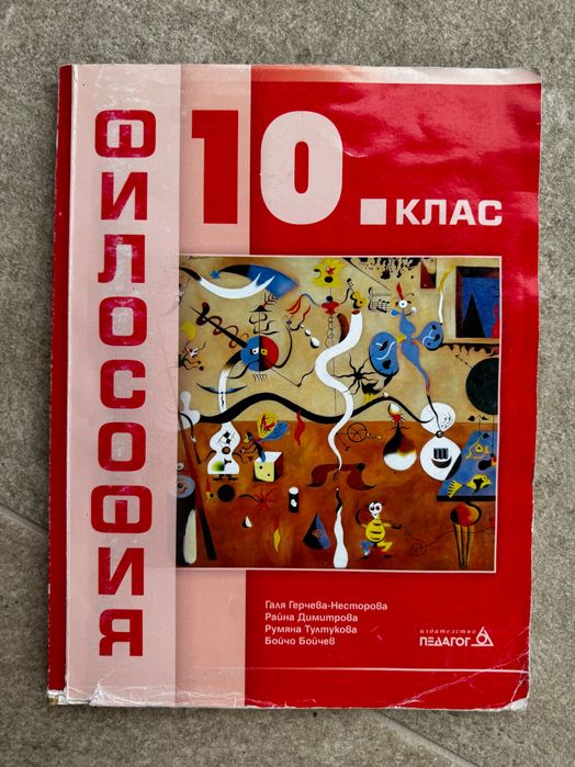 Философия за 10 клас