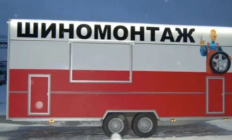 Готовый бизнес, Производим  прицеп шиномонтаж