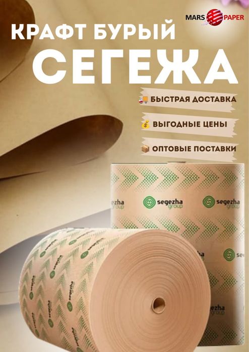 Крафт бурый. Сегежа
