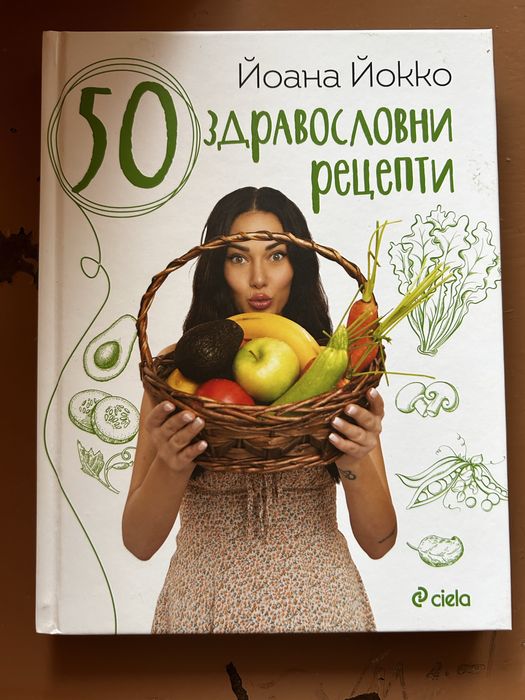 50 здравословни рецепти книга