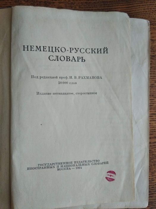 Немецко-русский словарь,20000 слов,И.В.Рахманов