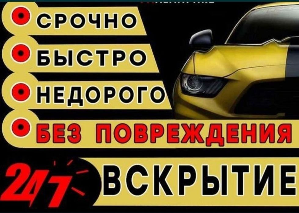 Вскрытие авто открыт замок авто машина ашу Изготовление ключей