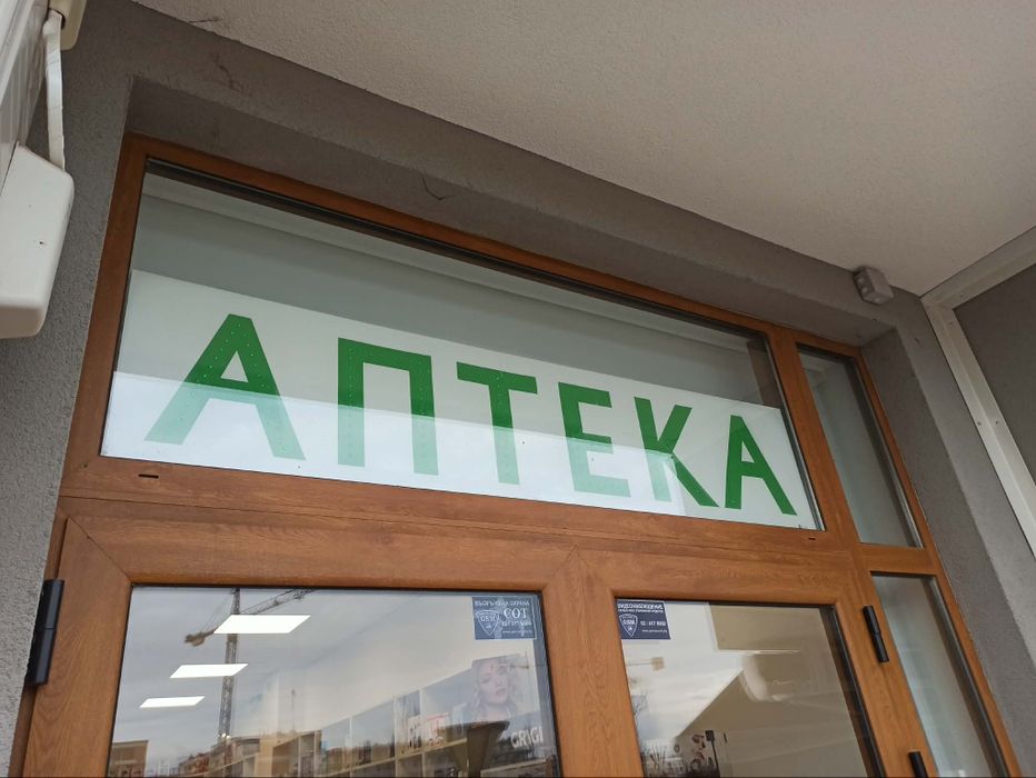 Реклама Аптека и кръст