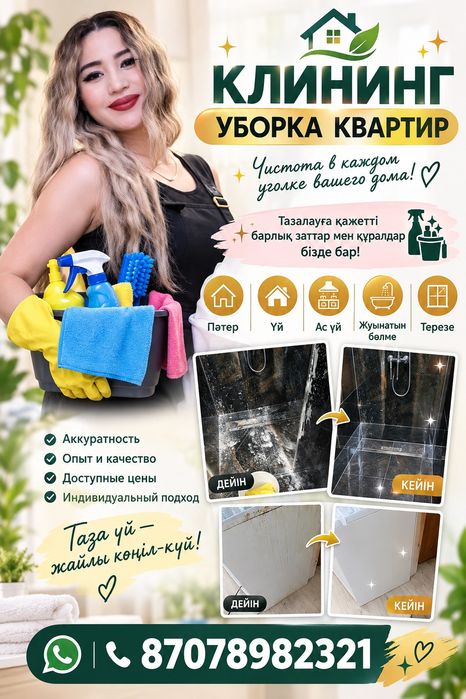 Качестенная уборка квартира 5000тг