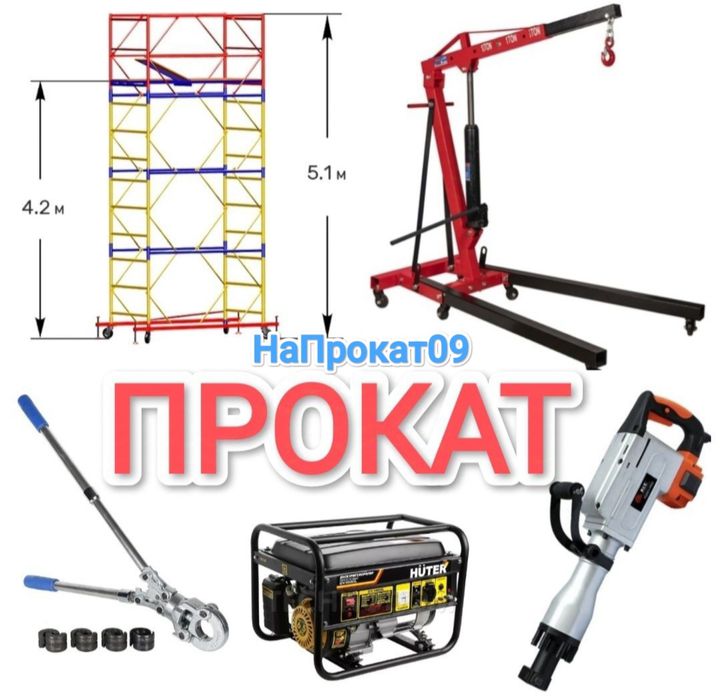 Аренда рохля лебедка таль жак кран для снятия двигателя гусь прокат