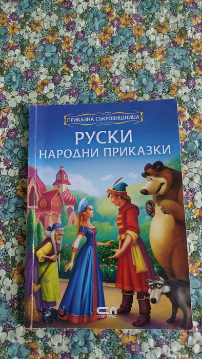 Детски книги с приказки