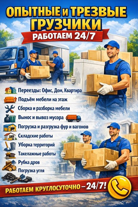 Опытные и трезвые грузчики