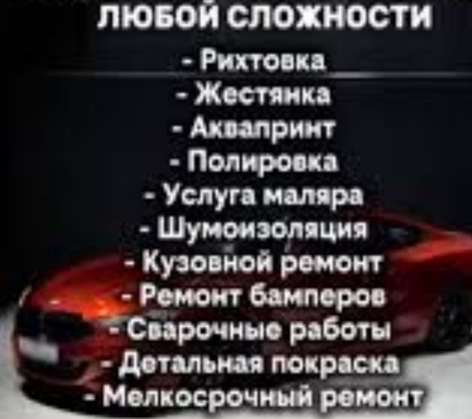 Услуги автомаляра и костоправа