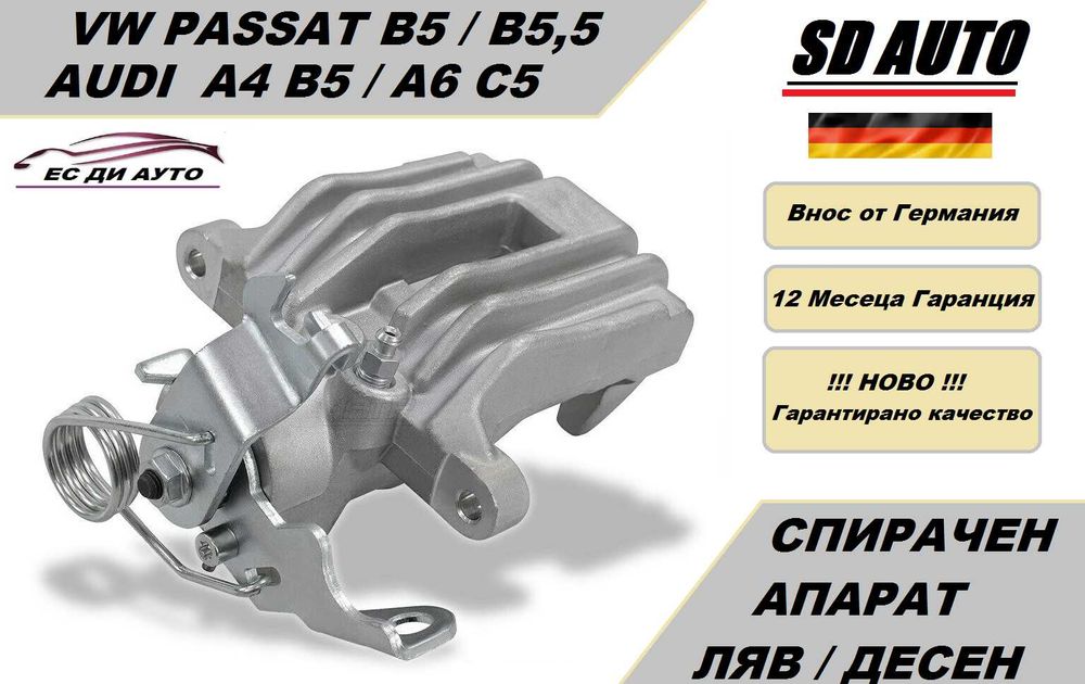 Спирачен Апарат за Audi A4 B5,A6 C5 / VW Passat B5,B5,5