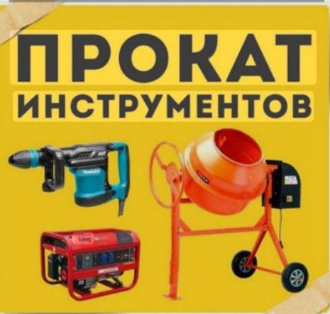 Прокат инструмента
