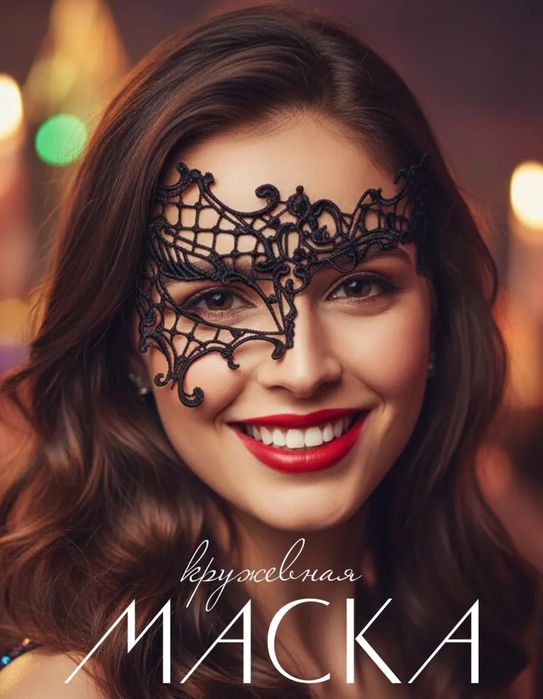 Элегантные карнавальные маски из гипюра,золотая и черная