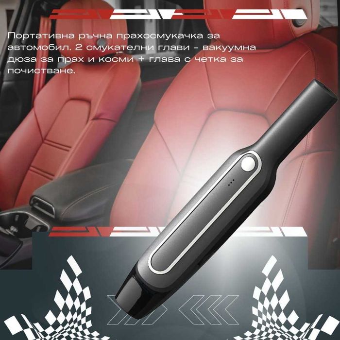 Пратотивна ръчна прахосмукачка за автомобил.
