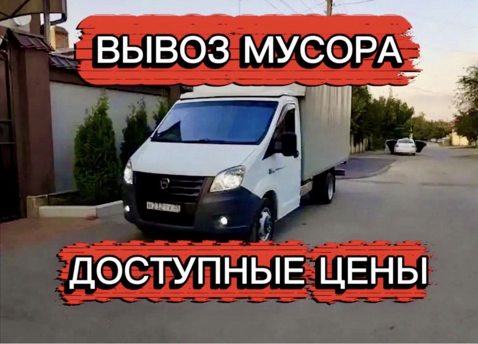 Вывоз мусора от 5000тг