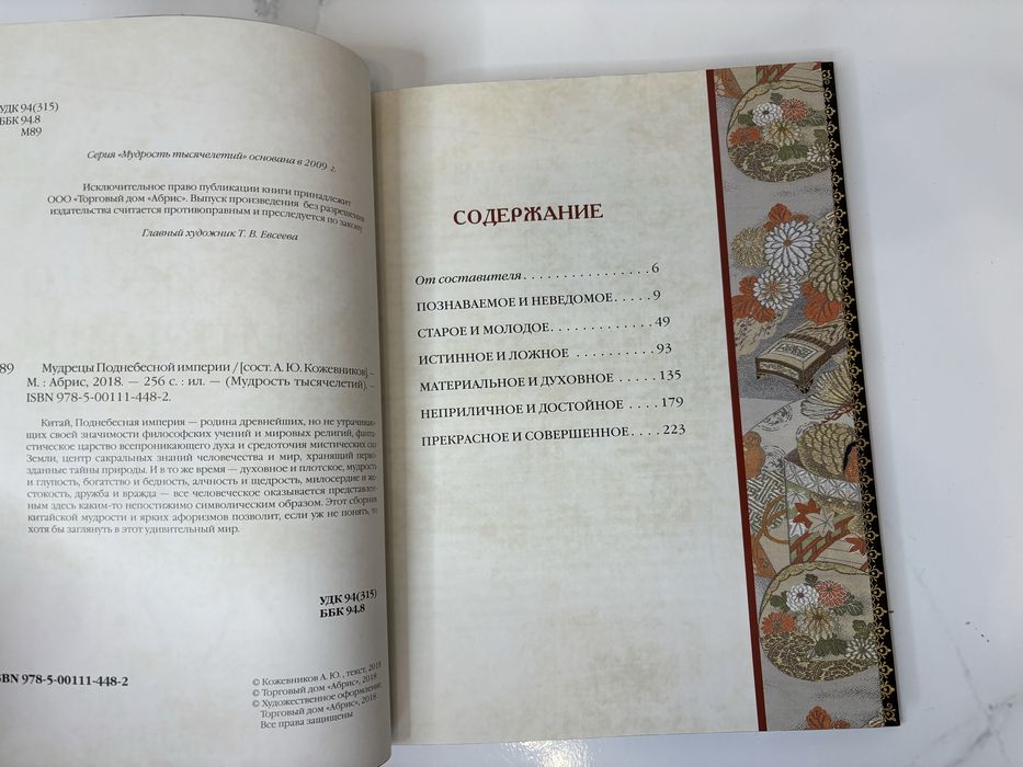 Книга «Мудрецы поднебесной империи» в коже