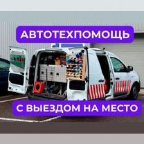 Автосервис 24/7, авто виездь, чакурув хизмати.
