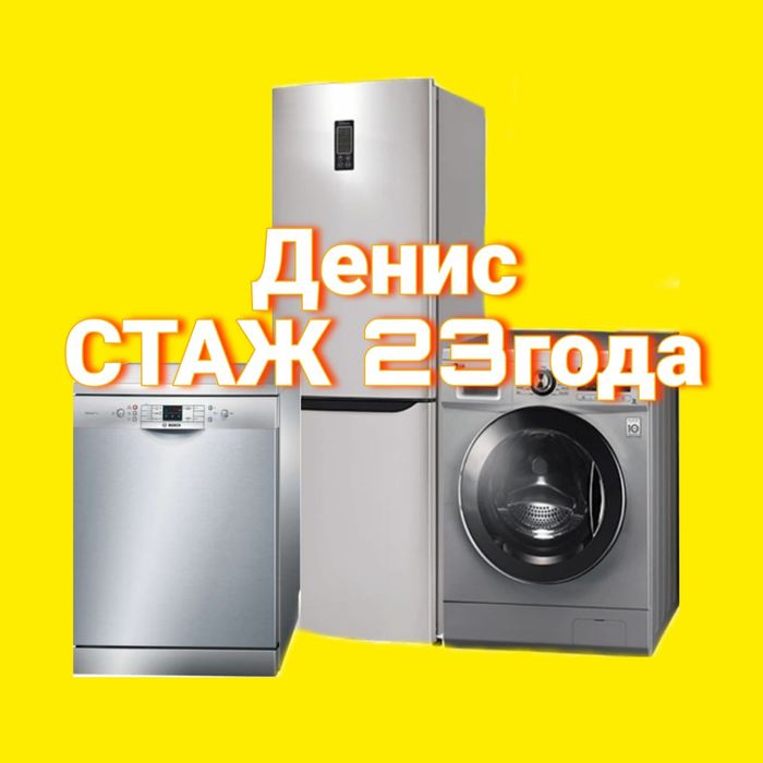 Ремонт Стиральных машин и Холодильников