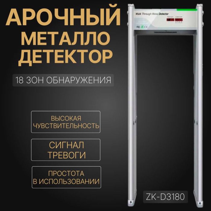 Металлодетектор Арочный 18 ЗОН