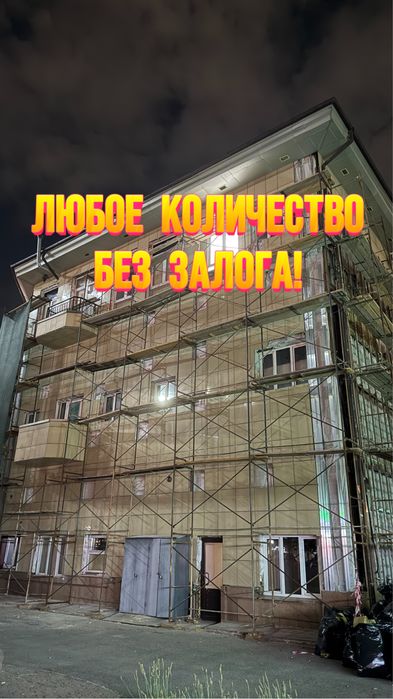 Выгодная аренда фасадных лесов без залога с трапами
