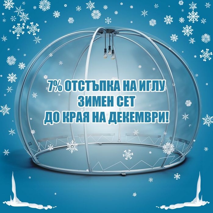 Иглу беседка за двор и градина