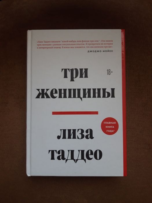 Книга Три женщины Лиза Таддео