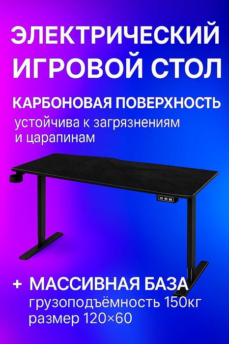 Регулируемый, компьютерный, электрический, игровой стол TL-01 (120x60)