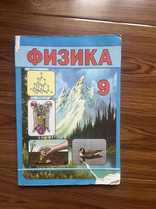 Учебник по физике за 9 класс