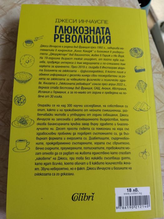 Глюкозната революция книга
