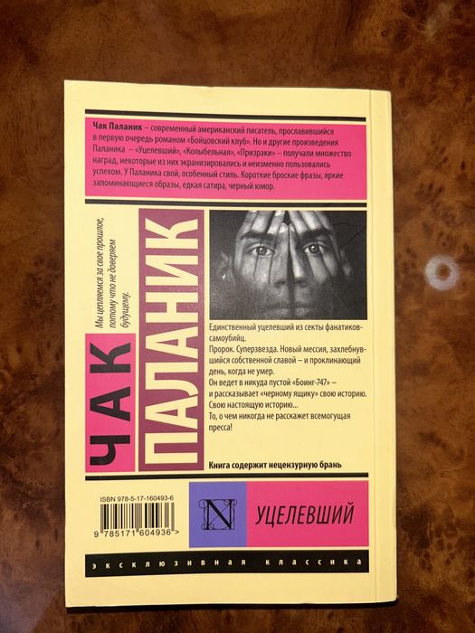 «Уцелевший» Чак Паланик